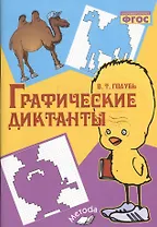 Графические диктанты