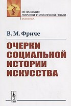 Очерки социальной истории искусства