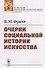 Очерки социальной истории искусства - 0