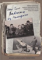 Записки из чемодана