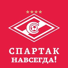 Спартак навсегда!