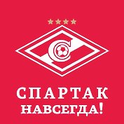 Спартак навсегда!