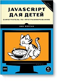 JavaScript для детей. Самоучитель по программированию