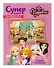 Суперальбом с прикольными наклейками. В школе волшебства - 2