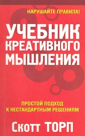 Учебник креативного мышления