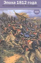 Эпоха 1812 года. Исследования. Источники. Историография. XIII