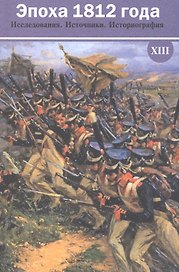Эпоха 1812 года. Исследования. Источники. Историография. XIII