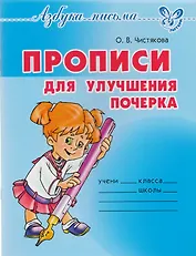 Прописи для улучшения почерка