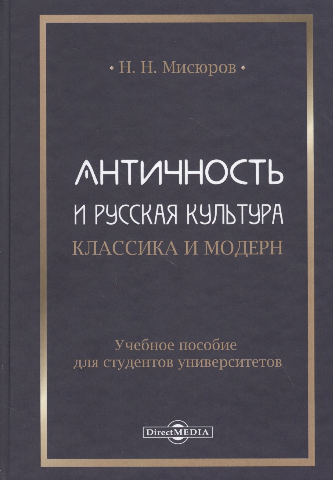 

Античность и русская культура. Классика и модерн: учебное пособие для студентов университетов