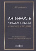 Античность и русская культура. Классика и модерн: учебное пособие для студентов университетов - 0