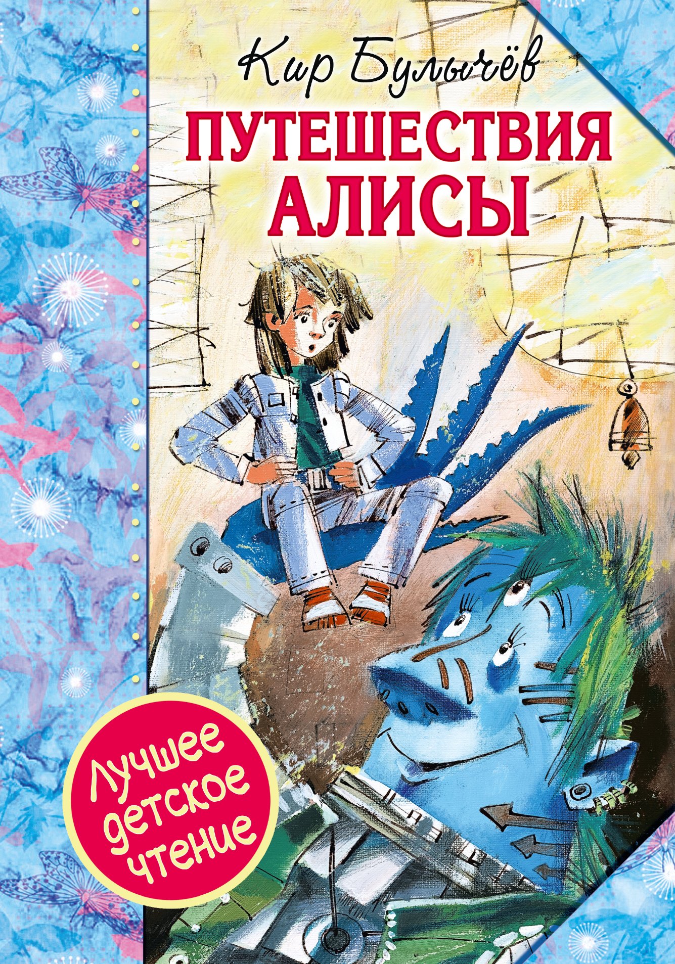 

Путешествия Алисы : повести