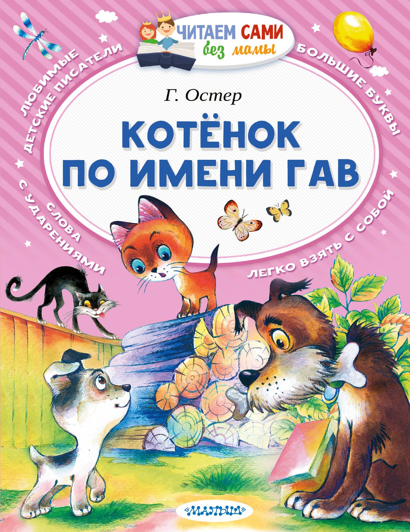 Обложка книги «Котёнок по имени Гав»