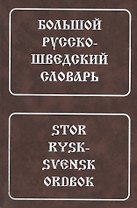 Большой русско-шведский словарь (4 изд)