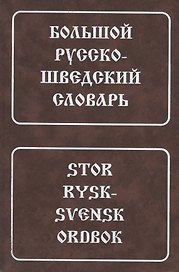 Большой русско-шведский словарь (4 изд)