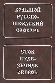 Большой русско-шведский словарь (4 изд)
