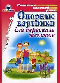 Опорные картинки для пересказа текстов Вып.4… (РСР) (папка)