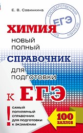 ЕГЭ. Химия. Новый полный справочник для подготовки к ЕГЭ
