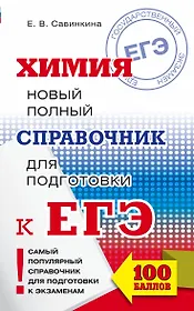 ЕГЭ. Химия. Новый полный справочник для подготовки к ЕГЭ. 2-е издание, переработанное и дополненное
