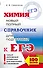 ЕГЭ. Химия. Новый полный справочник для подготовки к ЕГЭ. 2-е издание, переработанное и дополненное - 0