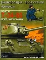 Средний танк Т-34-85. Второе рождение машины