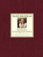 Большая кулинарная книга. Лучшие рецепты