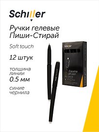 Набор синих гелевых ручек пиши-стирай 0,5 мм, Error-free, Schiller, 12 штук