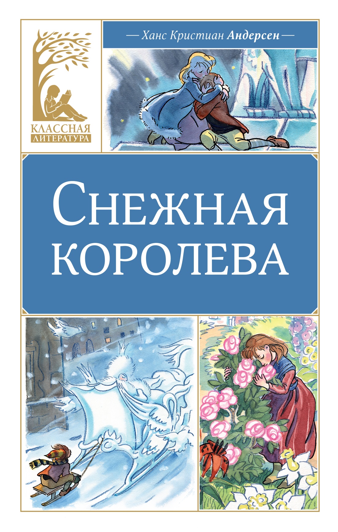 Обложка книги «Снежная королева»