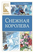 Снежная королева