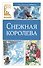 Снежная королева - 0