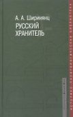 Русский хранитель: политический консерватизм - 0