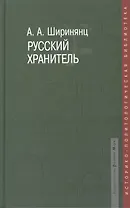 Русский хранитель: политический консерватизм