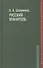 Русский хранитель: политический консерватизм - 0