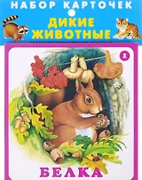 Дикие животные