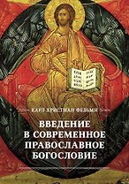 Введение в современное православное богословие