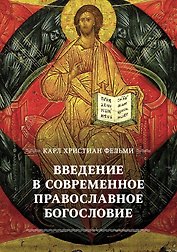 Введение в современное православное богословие