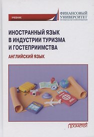Иностранный язык в индустрии туризма и гостеприимства (английский язык): Учебник