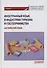 Иностранный язык в индустрии туризма и гостеприимства (английский язык): Учебник - 0