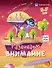 Комплект из 2-х пособий. Внимание и память. 5-7 лет - 2