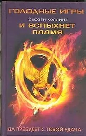 Голодные игры/2(нов).И вспыхнет пламя