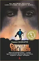 Старикам тут не место: Роман