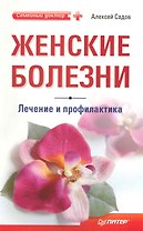 Женские болезни: лечение и профилактика