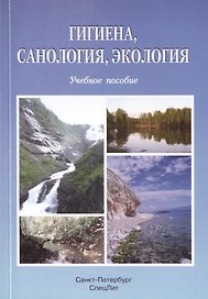 Гигиена, санология, экология: учебное пособие