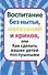 Воспитание без нытья наказаний и криков или Как сделать ваших детей послушными - 0