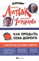 Как продать себя дорого: самоучитель по трудоустройству