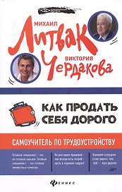 Как продать себя дорого: самоучитель по трудоустройству