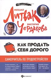 Как продать себя дорого: самоучитель по трудоустройству