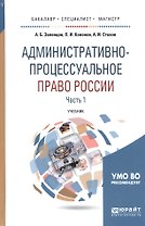 Административно-процессуальное право России. Часть 1. Учебник для бакалавриата, специалитета и магистратуры