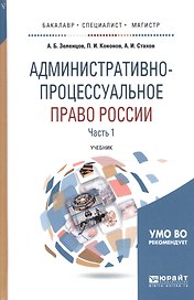 Административно-процессуальное право России. Часть 1. Учебник для бакалавриата, специалитета и магистратуры