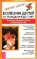 Болезни детей от рождения до 7 лет: Аллергия, травмы, ожоги, отравления и др.