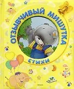 Отзывчивый Мишутка